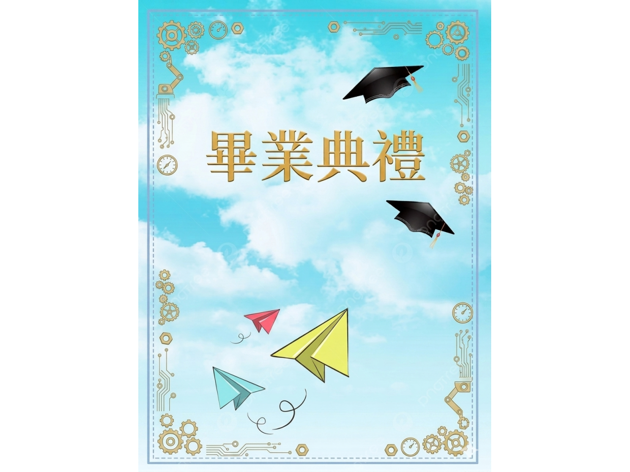 畢業典禮