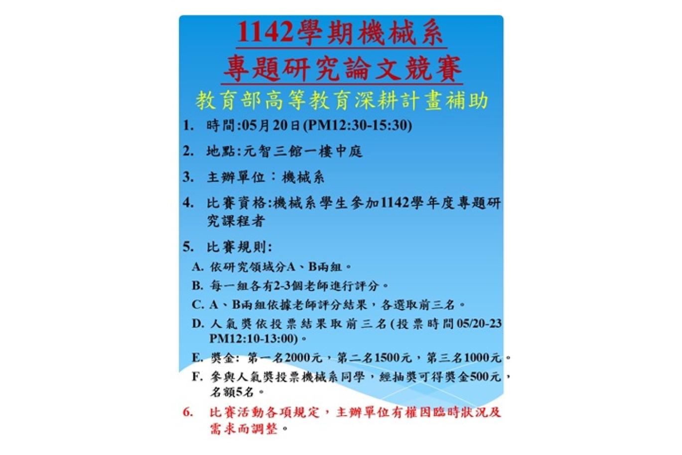 1142學期機械系專題研究論文競賽