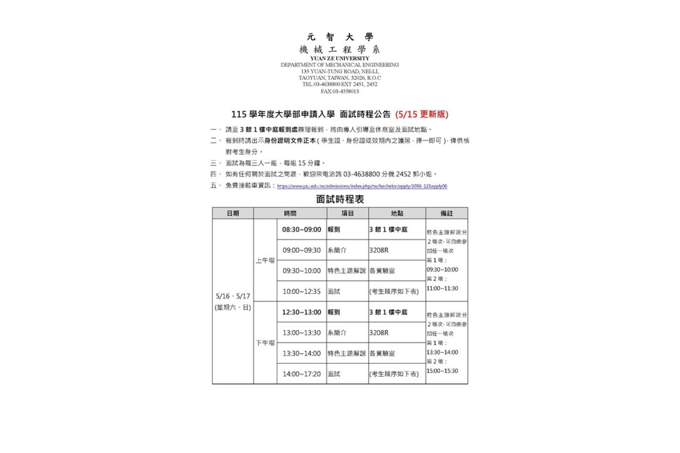 (5/15更新) 115學年度大學部申請入學 面試時程 公告